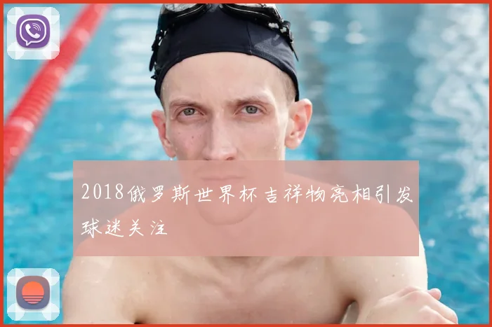 2018俄罗斯世界杯吉祥物亮相引发球迷关注