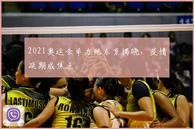 2021奥运会举办地东京揭晓,疫情延期成焦点