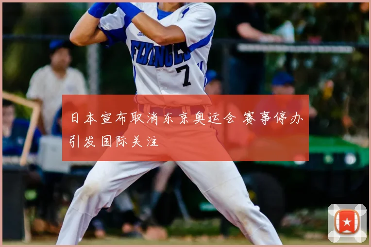 日本宣布取消东京奥运会 赛事停办引发国际关注