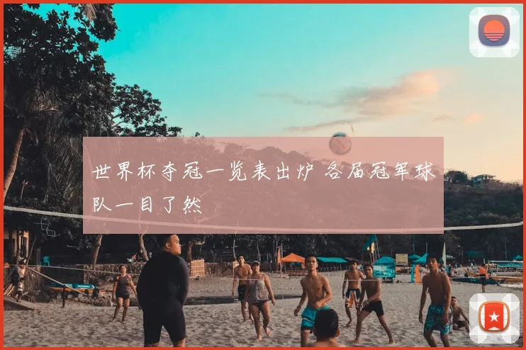 世界杯夺冠一览表出炉 各届冠军球队一目了然