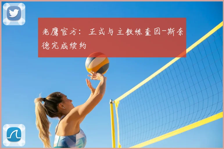 老鹰官方:正式与主教练奎因-斯奈德完成续约