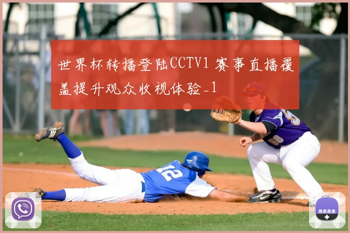 世界杯转播登陆CCTV1 赛事直播覆盖提升观众收视体验_1