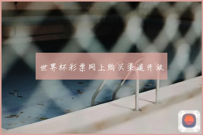 世界杯彩票网上购买渠道开放