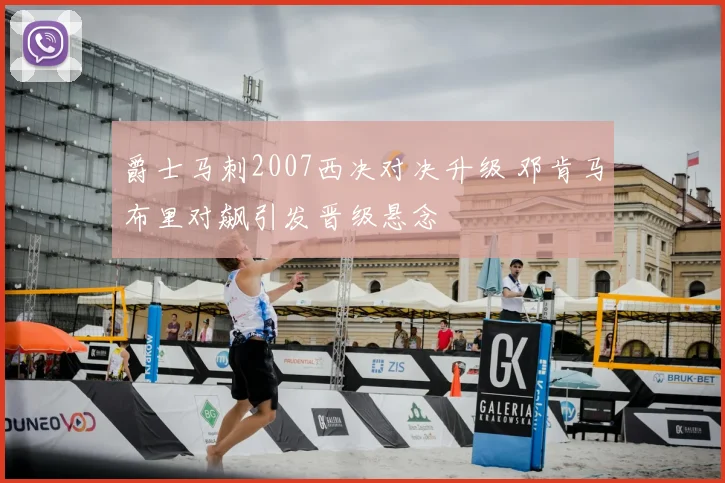爵士马刺2007西决对决升级 邓肯马布里对飙引发晋级悬念