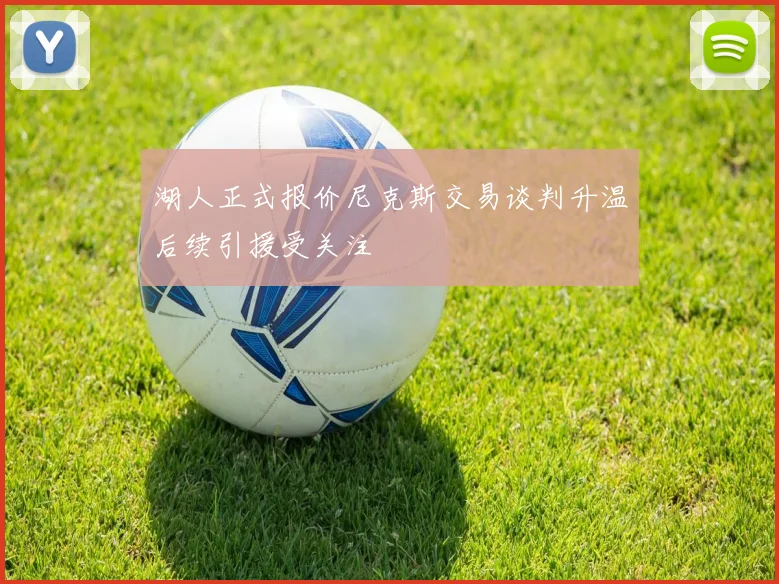 湖人正式报价尼克斯交易谈判升温后续引援受关注