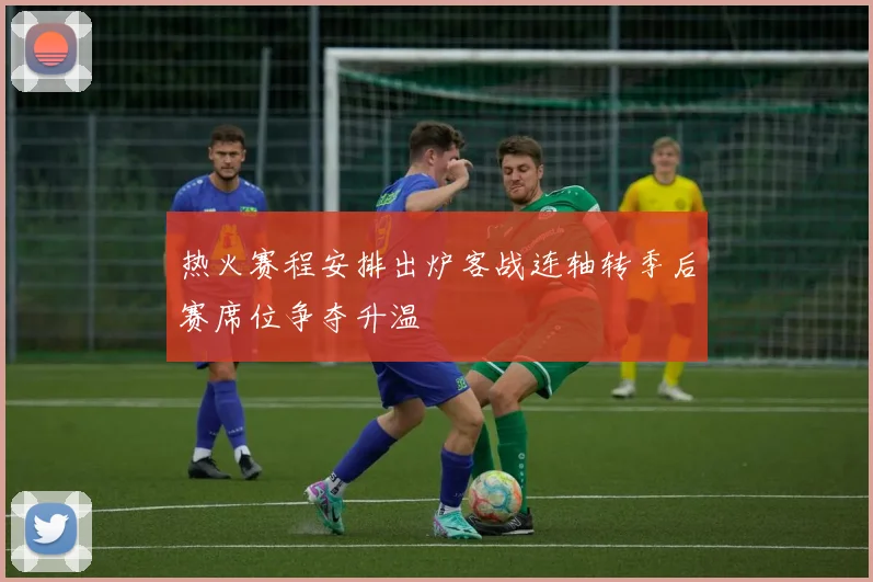 热火赛程安排出炉客战连轴转季后赛席位争夺升温