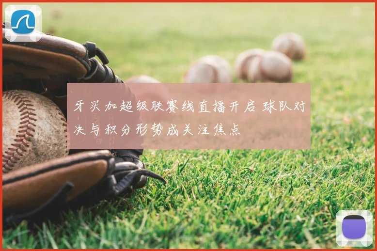 牙买加超级联赛线直播开启 球队对决与积分形势成关注焦点