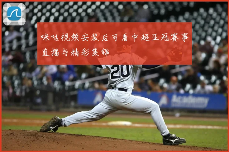咪咕视频安装后可看中超亚冠赛事直播与精彩集锦