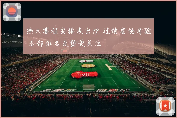 热火赛程安排表出炉 连续客场考验 东部排名走势受关注
