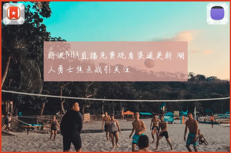 新浪NBA直播免费观看渠道更新 湖人勇士焦点战引关注