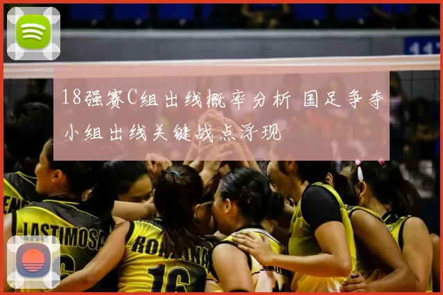 18强赛C组出线概率分析 国足争夺小组出线关键战点浮现