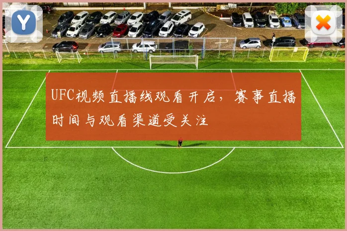 UFC视频直播线观看开启，赛事直播时间与观看渠道受关注