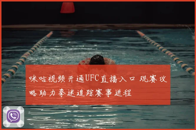 咪咕视频开通UFC直播入口 观赛攻略助力拳迷追踪赛事进程